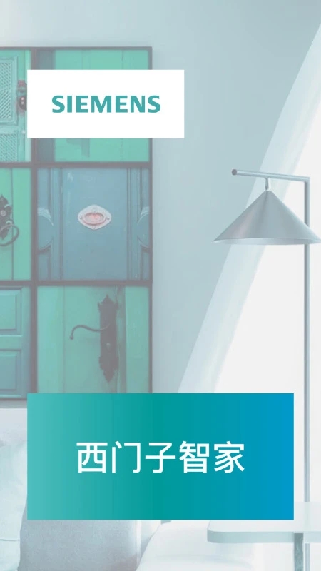 西门子智家app官方版 v3.4.12 安卓版4