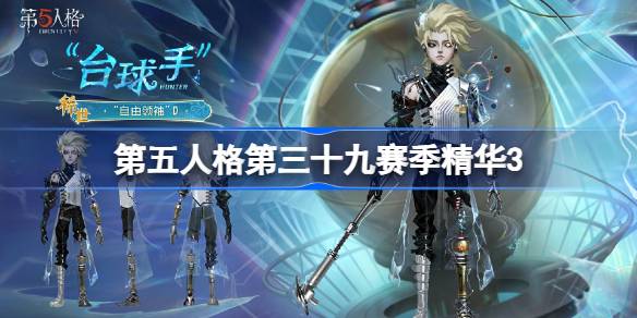 第五人格第三十九赛季精华3怎么样 39赛季精华3时装介绍