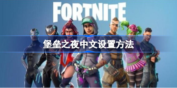 堡垒之夜怎么设置中文 堡垒之夜中文怎么设置