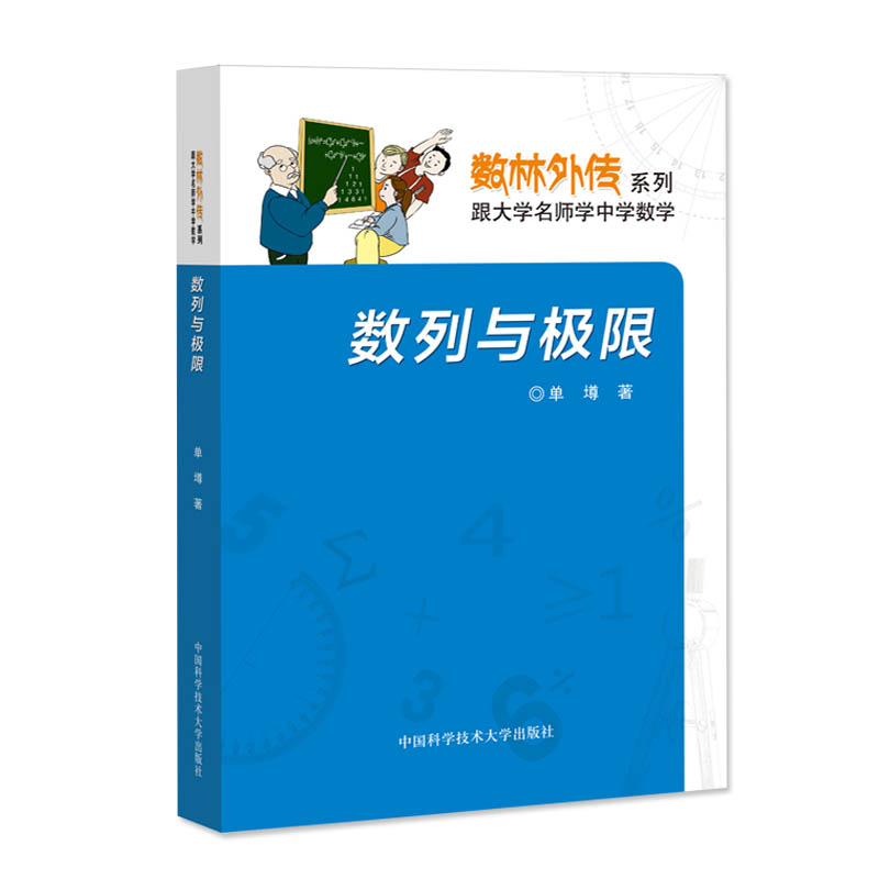 官网正版现货《数列与极限》单墫：跟大学名师学中学数学，中科大出版社官方直营