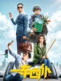 一车四仆