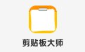 剪贴板大师1.0.3 官方版