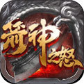 箭神之怒传世手游官网版