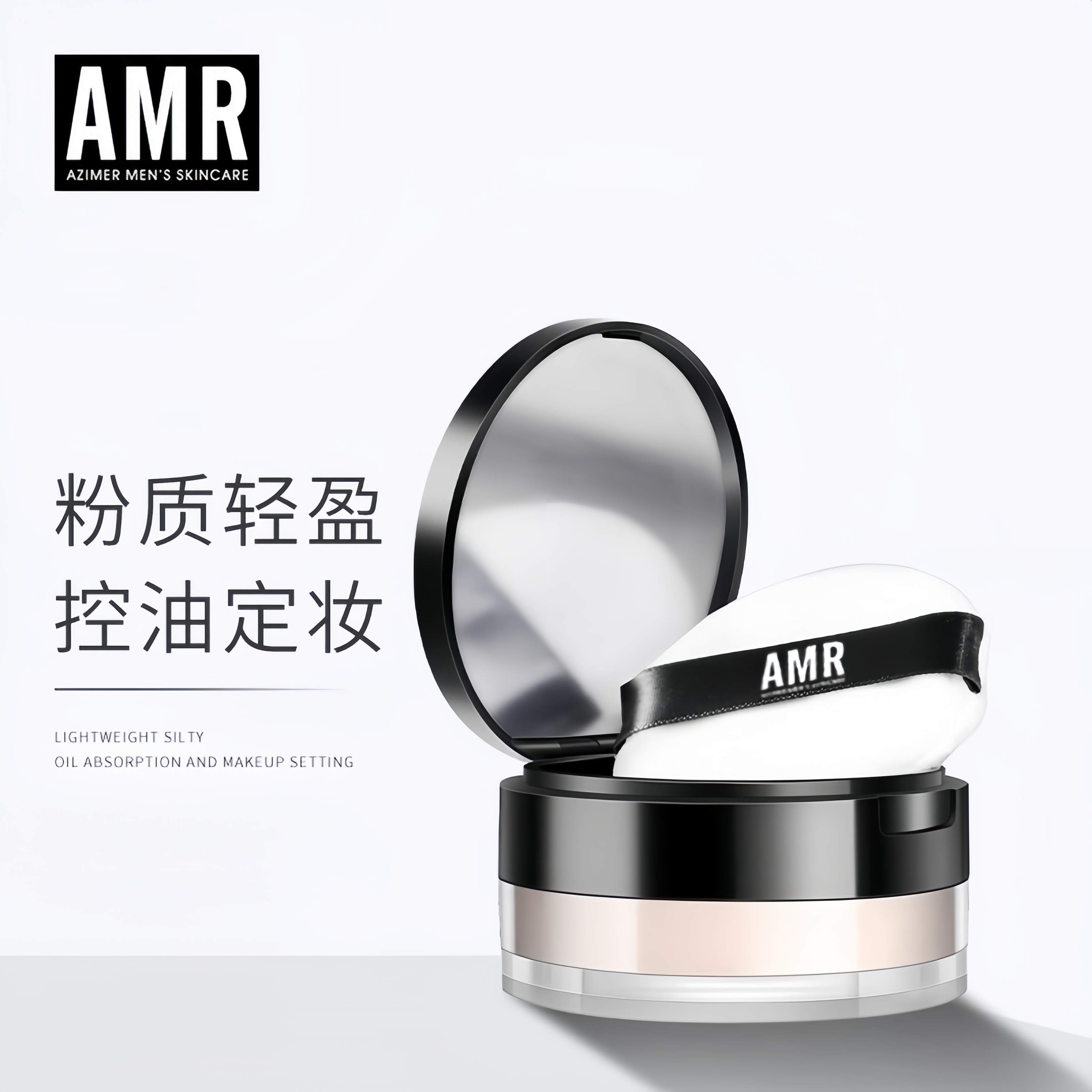 阿姿美尔AMR男士散粉蜜粉：控油防水定妆神器，男生也能拥有妈生好皮！