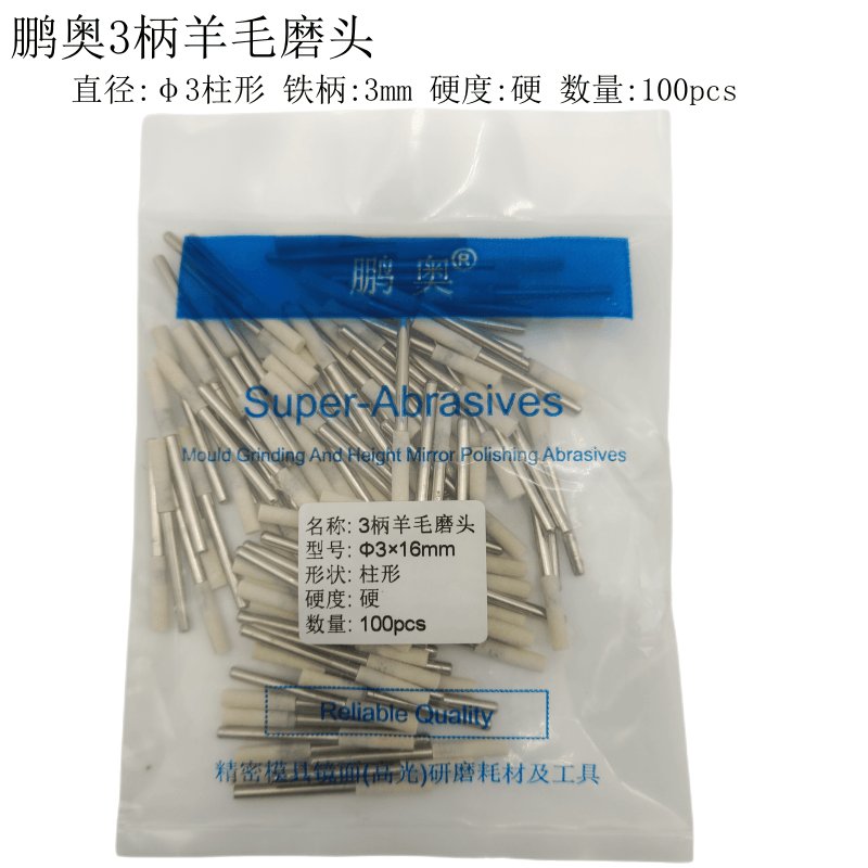 鹏奥加硬羊毛抛光磨头棉球：解锁工业级精细打磨的秘密武器！