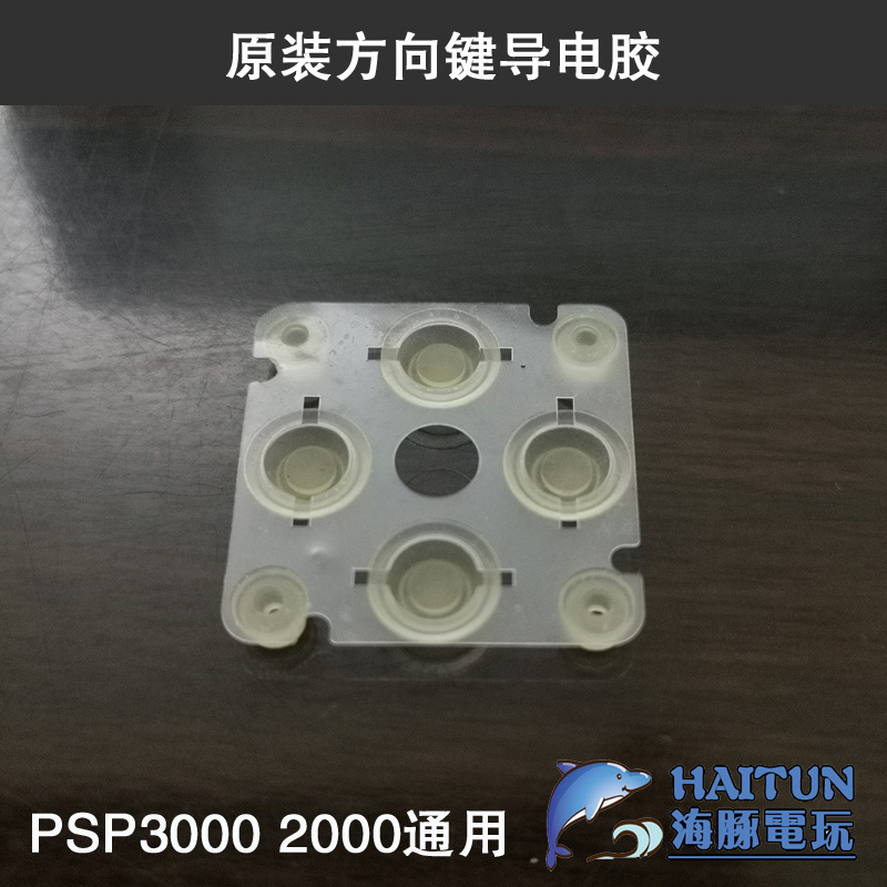 PSP2000/3000十字键导电胶：找回童年游戏机的灵敏触感！