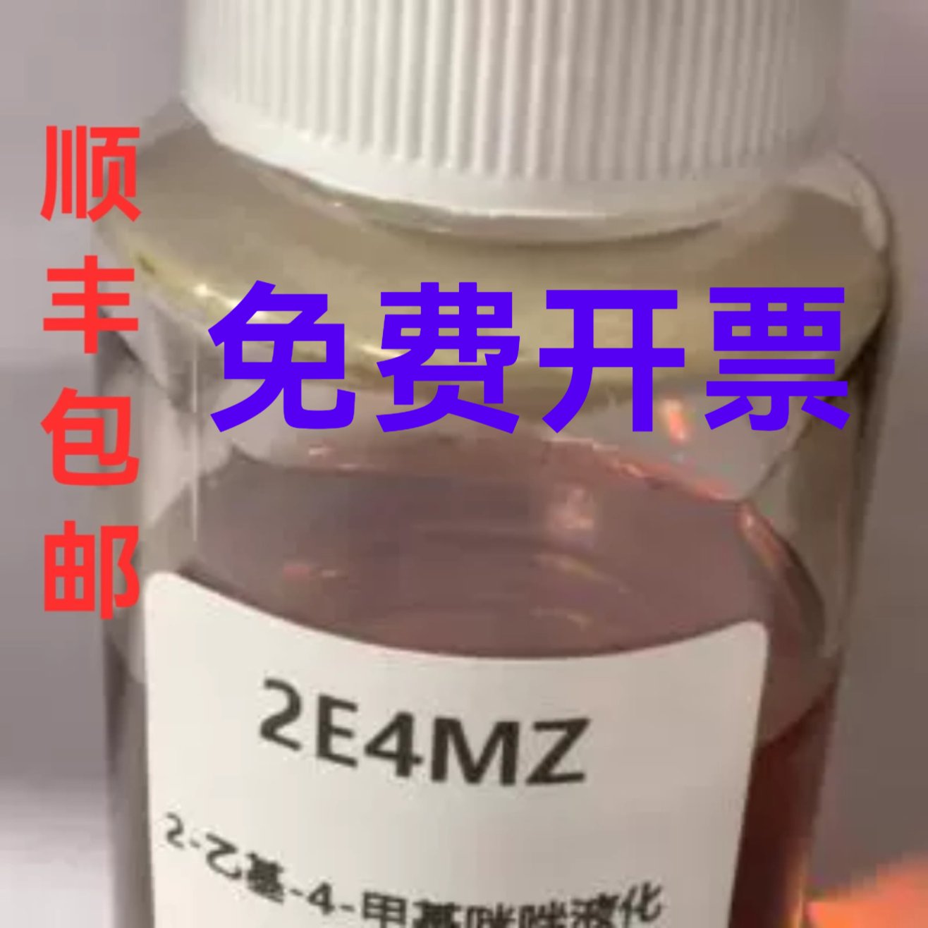 2105液体味唑 2E4MZ液体【100%固含】咪唑促进剂：高性能环氧树脂固化专家