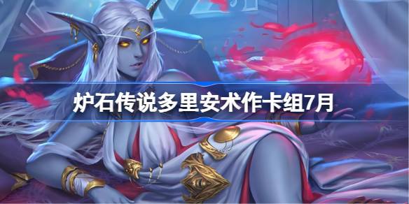 炉石传说多里安术卡组怎么搭配 炉石传说多里安术代码分享7月