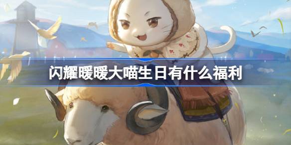 闪耀暖暖大喵生日有什么福利 闪耀暖暖大喵生日兑换码介绍