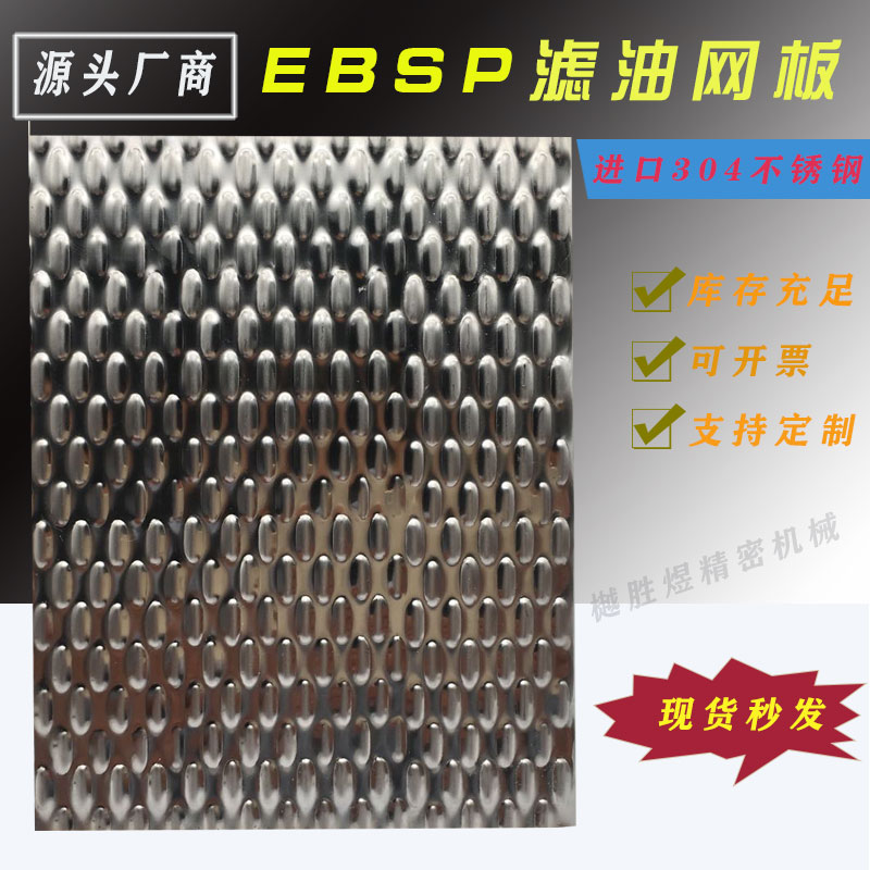 EBSP滤油网板：厨房里的隐形英雄，让你的烹饪更轻松！✨