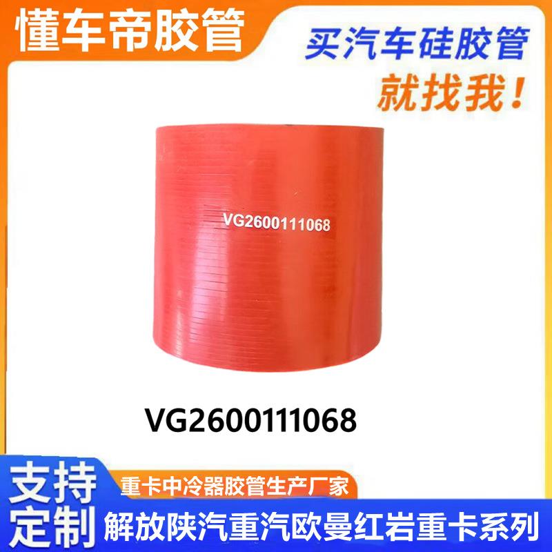 重汽豪沃汕德卡豪瀚天然气WG9525532272增压中冷器出气胶管：卡车维修保养必备神器！