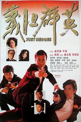 义胆群英（版）