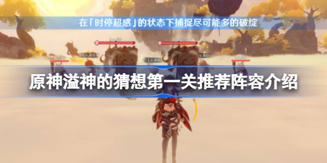 原神溢神的猜想第一关用什么阵容好 原神溢神的猜想第一关推荐阵容介绍