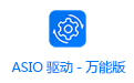 ASIO驱动（万能板）3.5正式版
