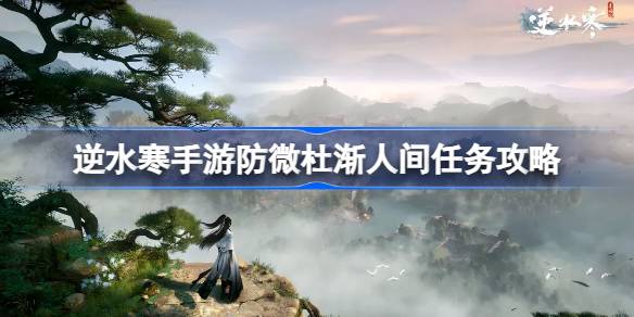 逆水寒手游防微杜渐怎么做 逆水寒手游防微杜渐人间任务攻略