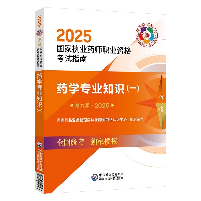 2025执业药师考试必备！药学专业知识一第九版详解