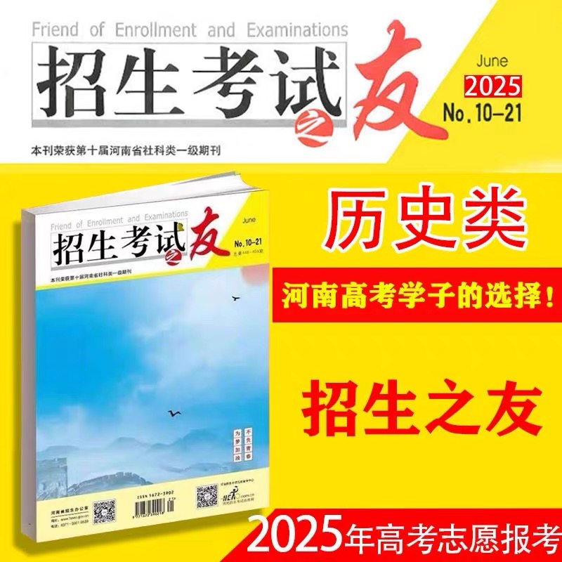 2025河南招生考试之友：理科文科艺术体育报考全攻略，助你轻松填报志愿！