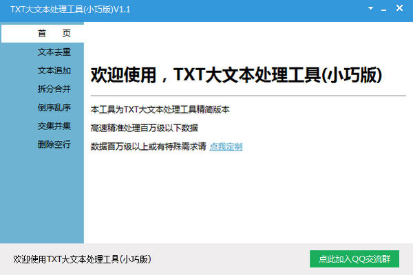 TXT大文本处理工具(小巧版)V1.1免费版