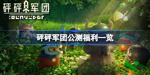 砰砰军团公测福利有哪些 砰砰军团公测福利一览