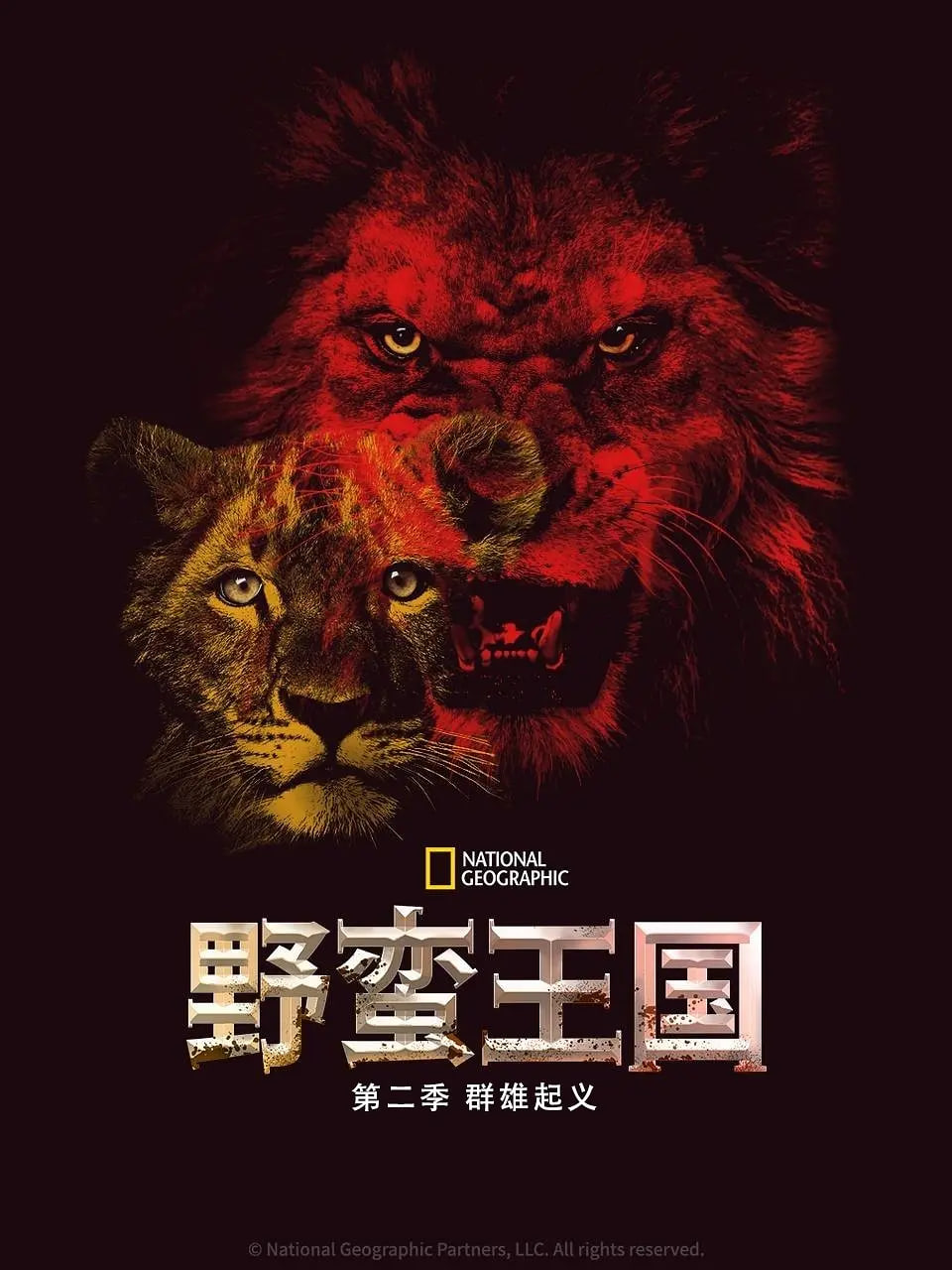 野蛮王国第二季