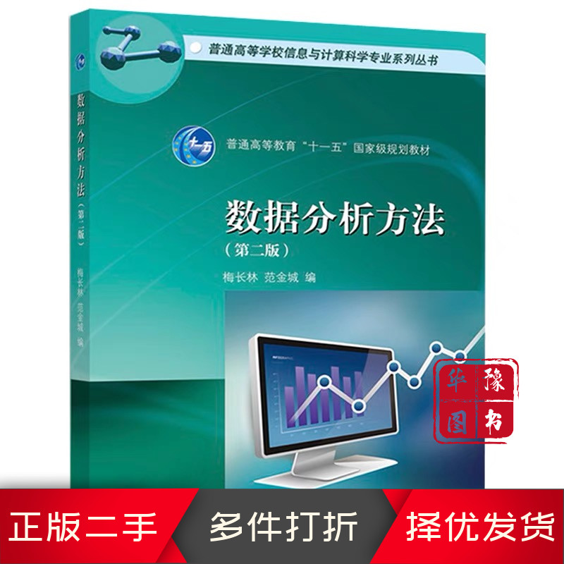 二手正版数据分析第二版，范金城、梅长林编，科学出版社，数据分析小白的福音