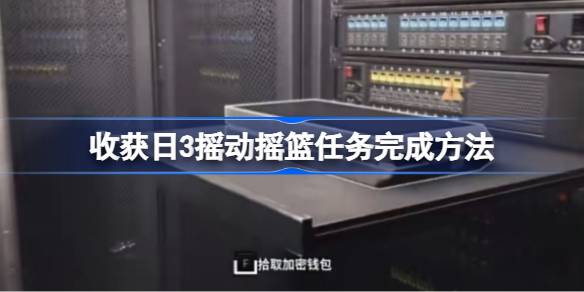 收获日3摇动摇篮任务怎么完成 收获日3摇动摇篮任务完成方法