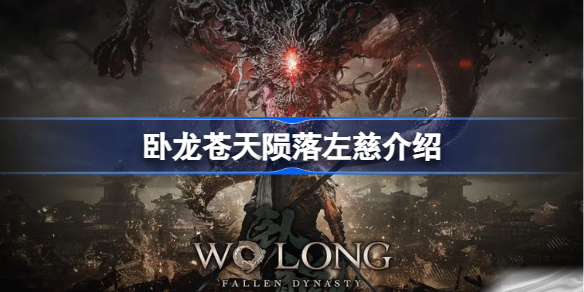 卧龙苍天陨落左慈是谁 卧龙苍天陨落左慈介绍