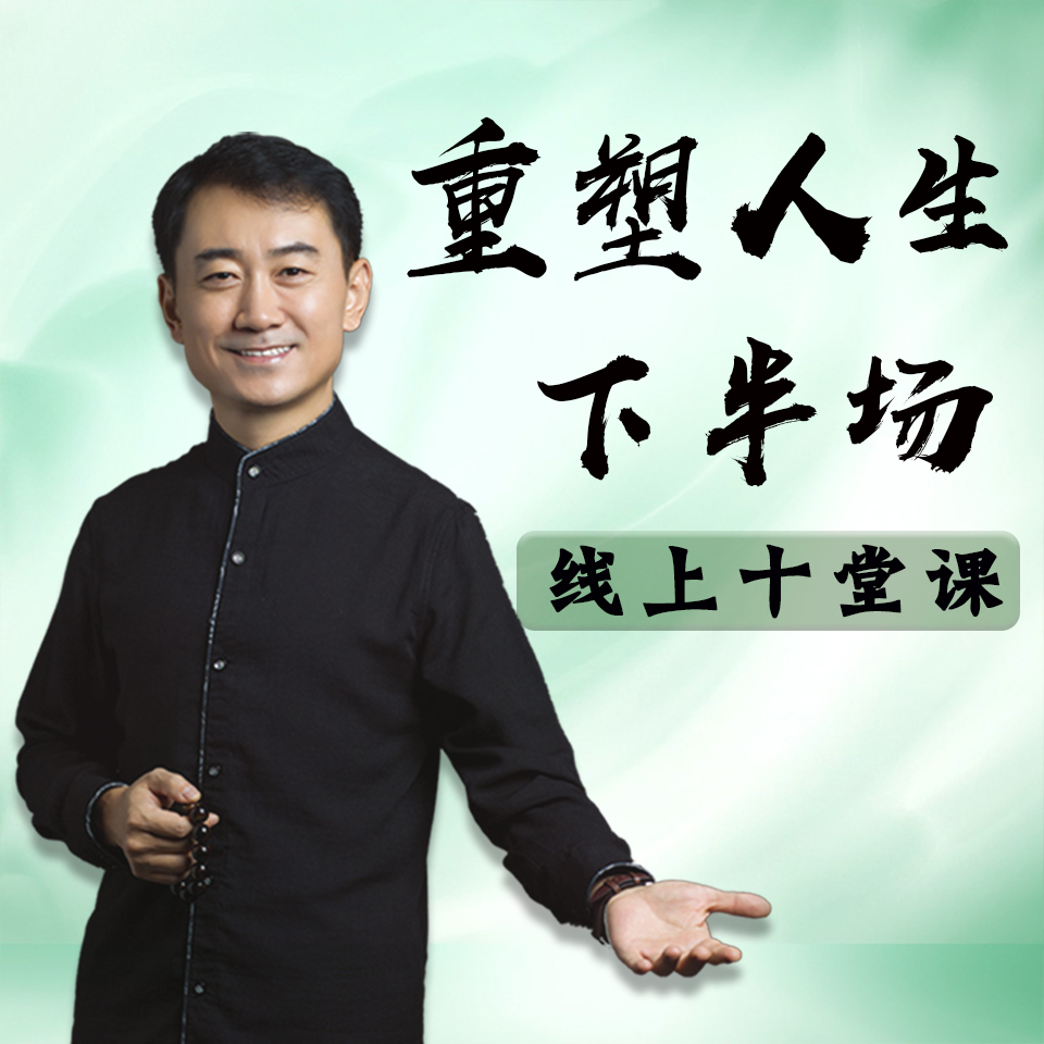 胡耀中老师《重塑人生下半场》十堂课到底值不值得听？看完我直接泪目