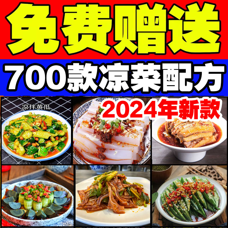 凉拌菜秘制配方大揭秘：四川拌凉菜调料汁的商用技术秘方教程