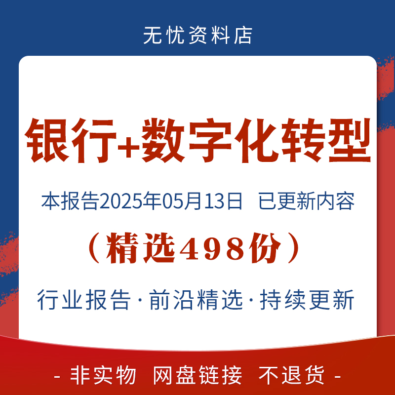 2025年银行数字化转型研究报告：数字银行转型升级，创新趋势引领全球与中国