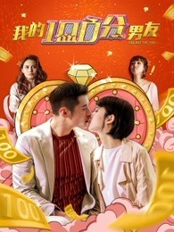 我的100分男友 