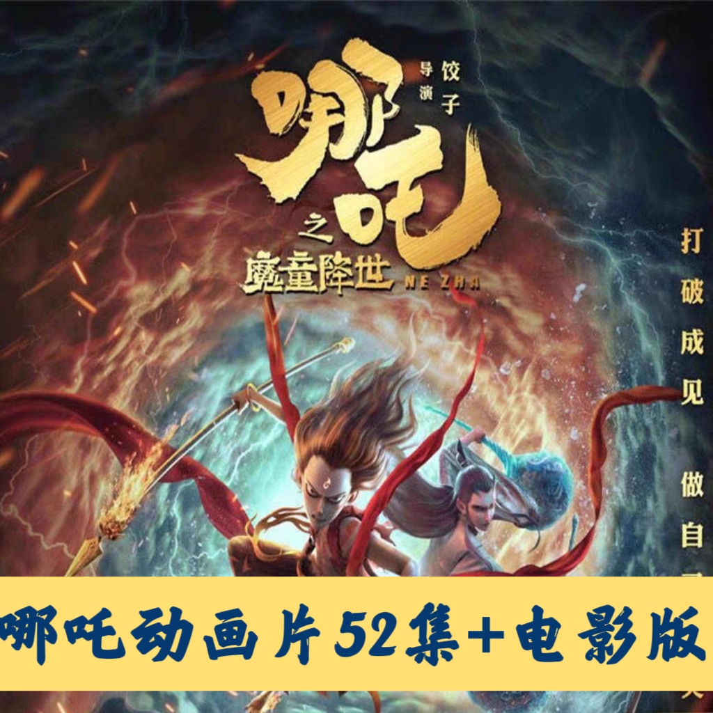 哪吒之魔童降世DVD：重燃热血的古装神话励志动画，你值得拥有！
