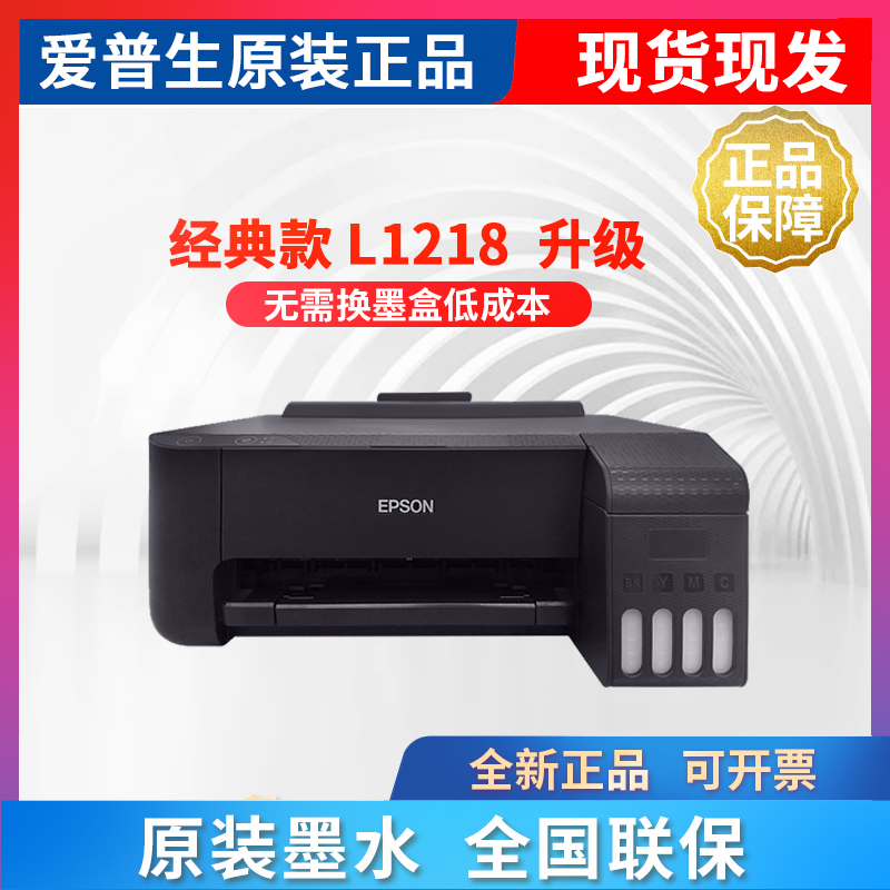 爱普生L130/L1218/L1259墨仓式喷墨打印机：A4幅面4色连供的秘密武器！