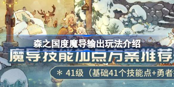 森之国度魔导输出加点怎么玩 森之国度魔导输出玩法介绍