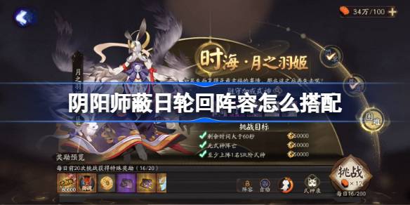 阴阳师蔽日轮回阵容怎么搭配 阴阳师蔽日轮回阵容搭配攻略