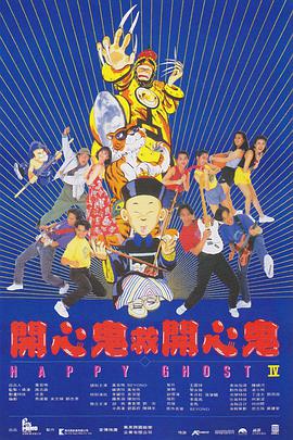 开心鬼救开心鬼版