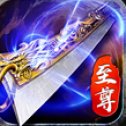 至尊蓝月神途官网版