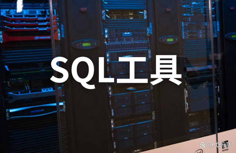 sql数据库管理工具,提升数据库管理效率的关键