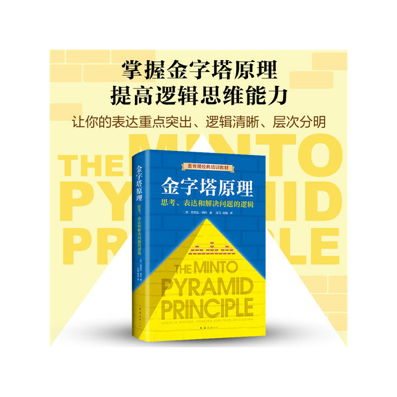 麦肯锡战略思维+金字塔原理：40年经典培训教材，教你如何想清楚、说明白、做到位！