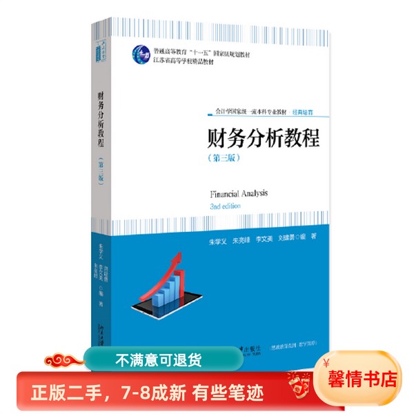 二手正版财务分析教程(第3版)：朱学义教授的财务管理圣经，你值得拥有吗？