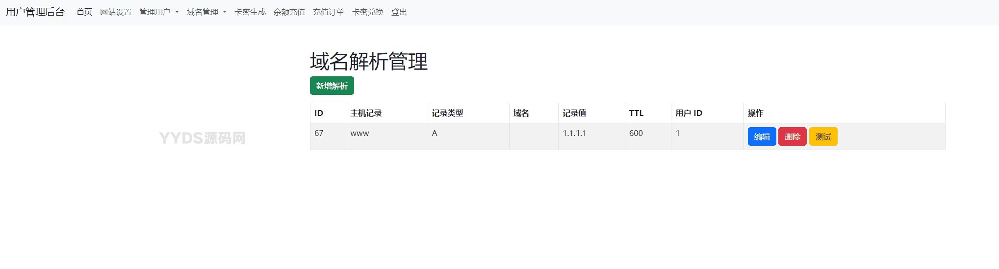 迅风DNS二级域名分发程序开心版