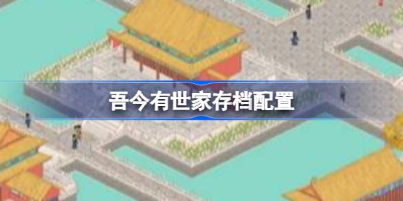 吾今有世家存档位置 吾今有世家存档位置说明