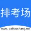 考场编排系统v1.0 官方版