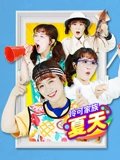 伶可家族夏天