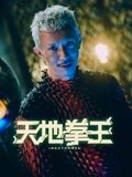 天地拳王粤配