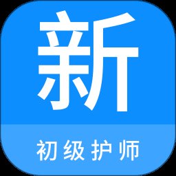 初级护师新题库 1.0.2