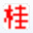 桂林老兵检测工具3.8 绿色版