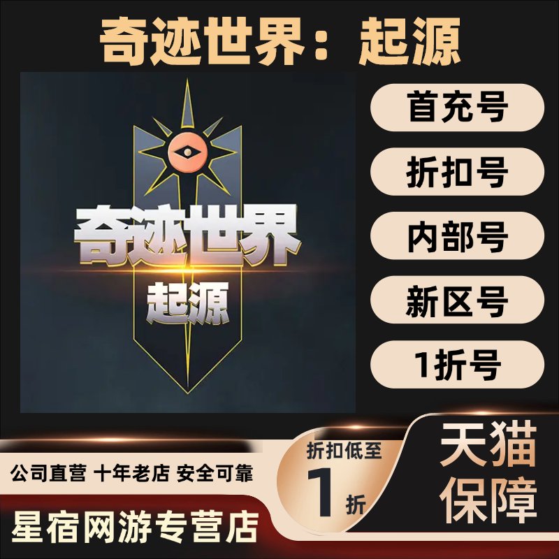 奇迹世界起源首充号代充折扣号内部号代金券充值手游折扣，开启你的游戏新纪元