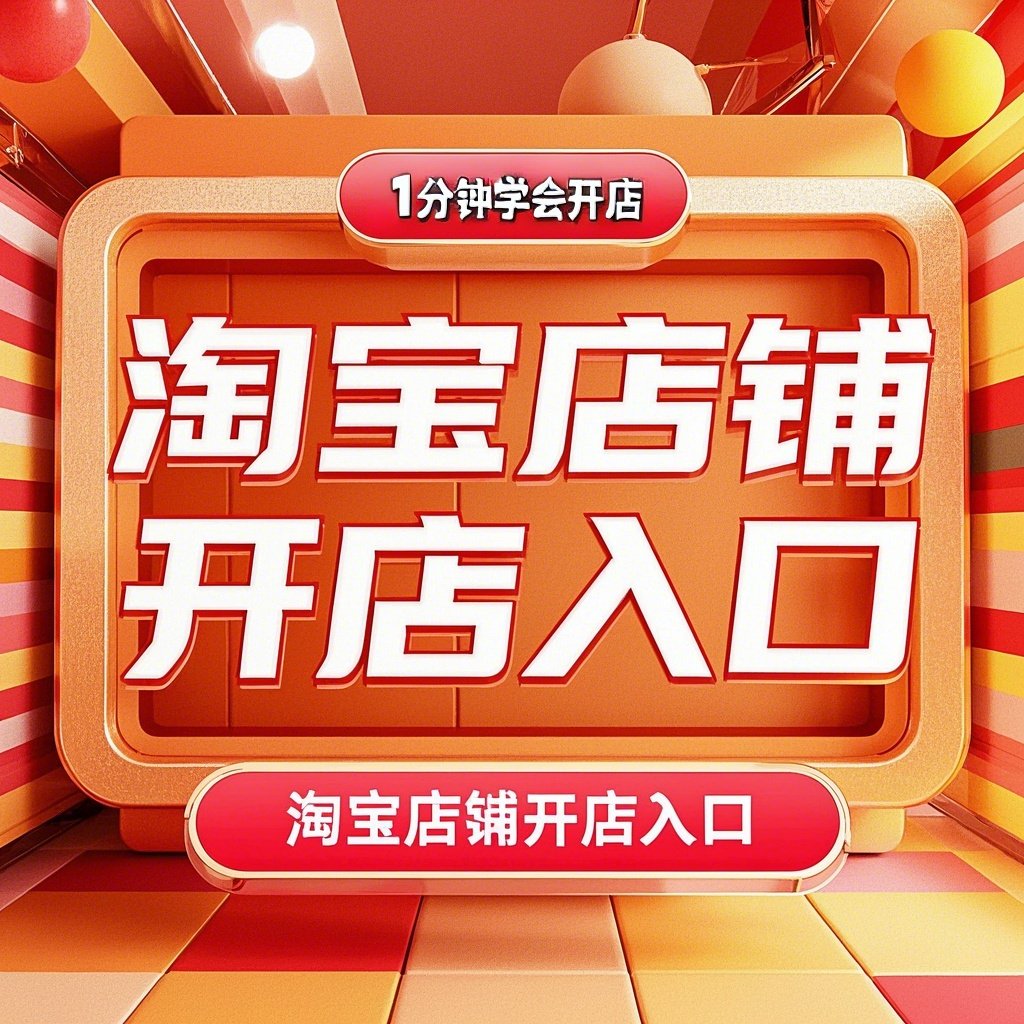 开店攻略大公开！淘宝卖家注册秘籍，新手也能轻松上手开店