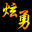 炫勇养森多线程邀请注册软件免费版